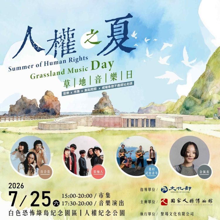 人權之夏