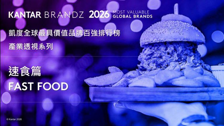 Kantar BrandZ凱度全球最具價值品牌百強排行榜-產業透視系列_速食篇