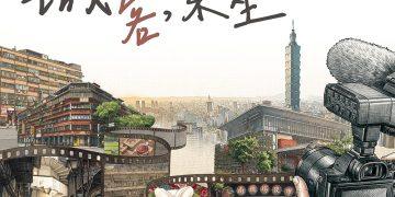 三部紀錄片勾勒都會客家的生活面貌。圖/財團法人台北市客家文化基金會提供