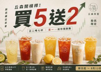 丘森茶室買5送2