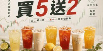 丘森茶室買5送2