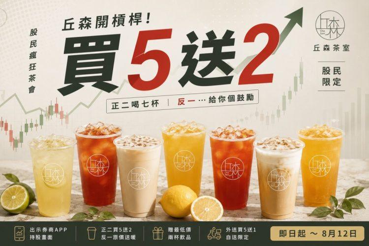 丘森茶室買5送2