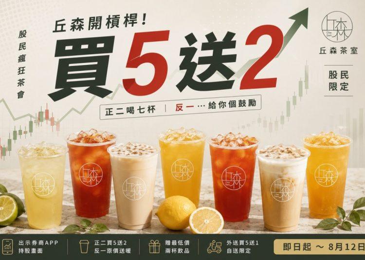 丘森茶室買5送2