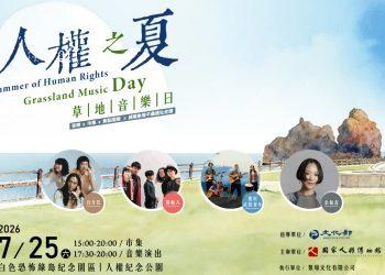 人權之夏7/25登場