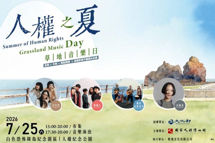 人權之夏7/25登場