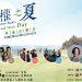 人權之夏7/25登場