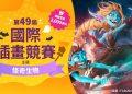 第 49 屆國際插畫競賽