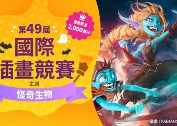 第 49 屆國際插畫競賽