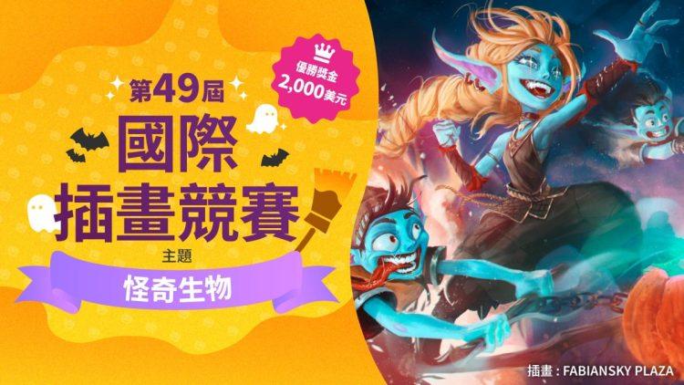 第 49 屆國際插畫競賽