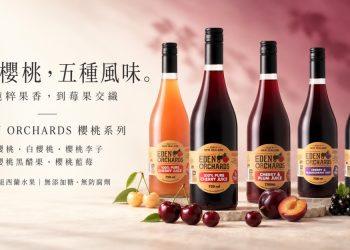 eden-orchards-new-zealand-cherry-juice-five-flavors