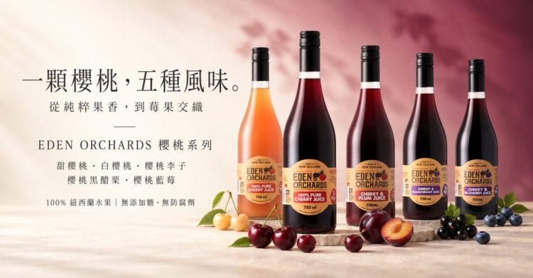 eden-orchards-new-zealand-cherry-juice-five-flavors