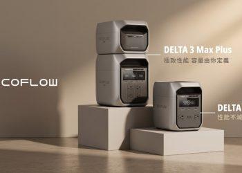露營與家庭備電要幾度才夠？EcoFlow DELTA 雙新機對應不同用電需求