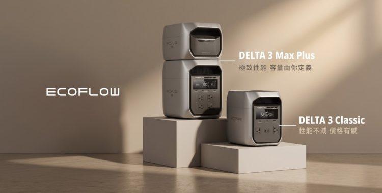 露營與家庭備電要幾度才夠?EcoFlow DELTA 雙新機對應不同用電需求